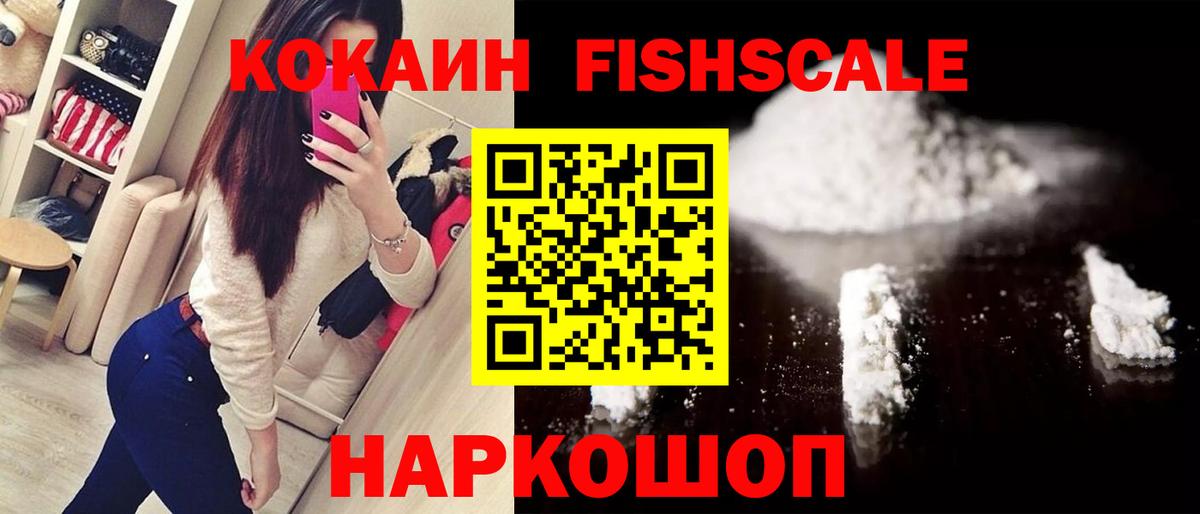 Кокаин FishScale  Cocaine VHQ  Вход с VPN  Вышний Волочёк 